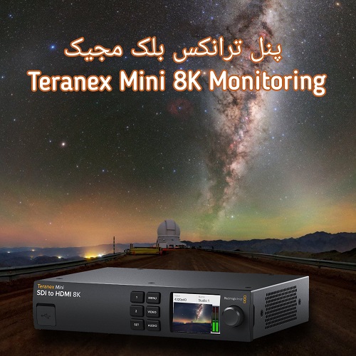 پنل ترانکس بلک مجیک Teranex Mini 8K Monitoring